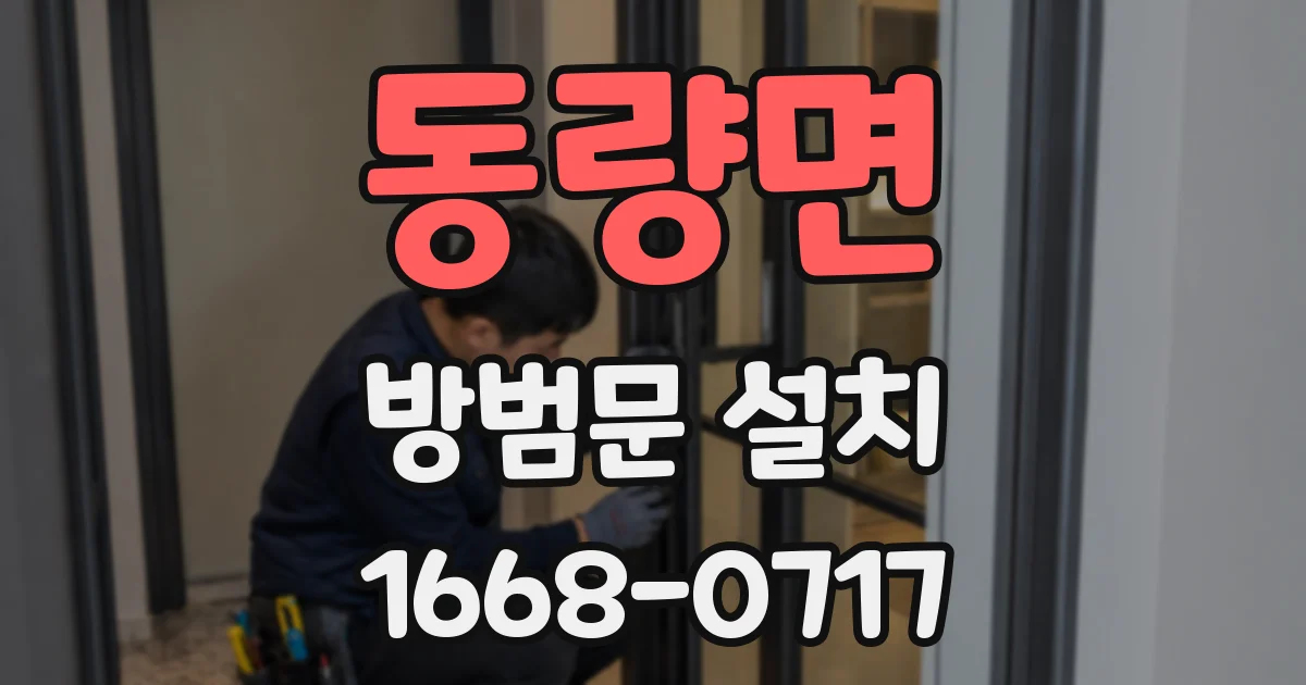 동량면 방범문 설치