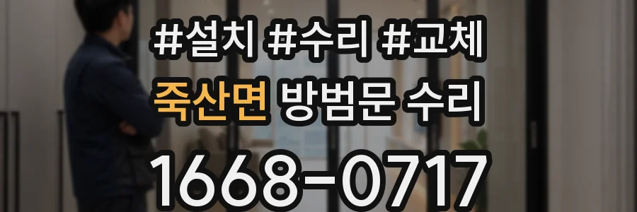 죽산면 방범문 수리