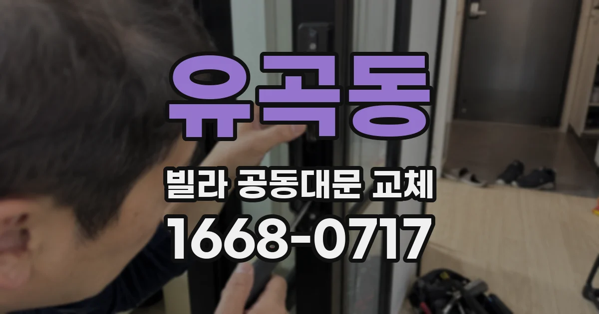 유곡동 빌라 공동대문 교체