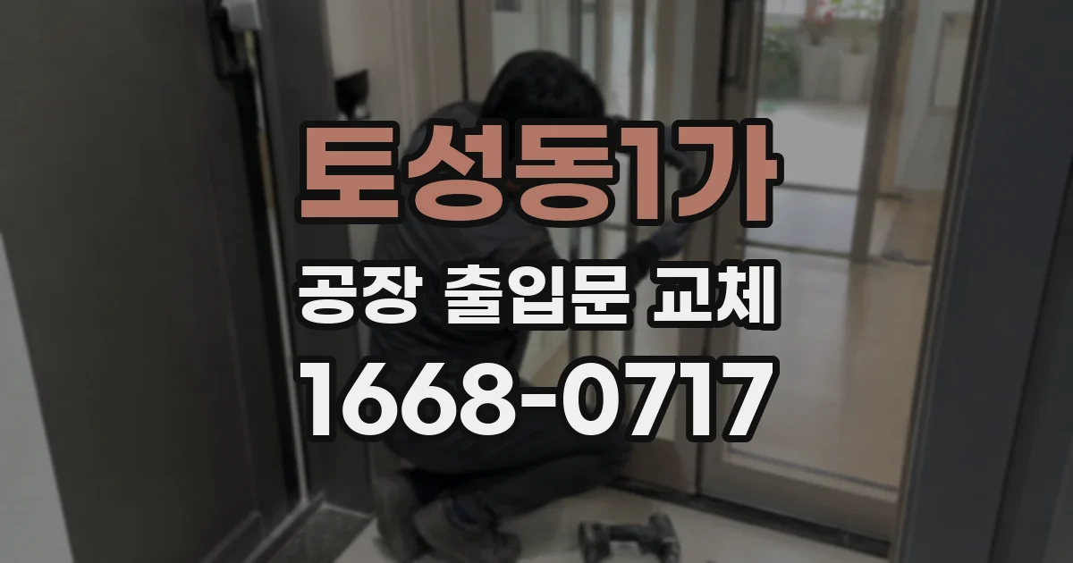 토성동1가 공장 출입문 교체