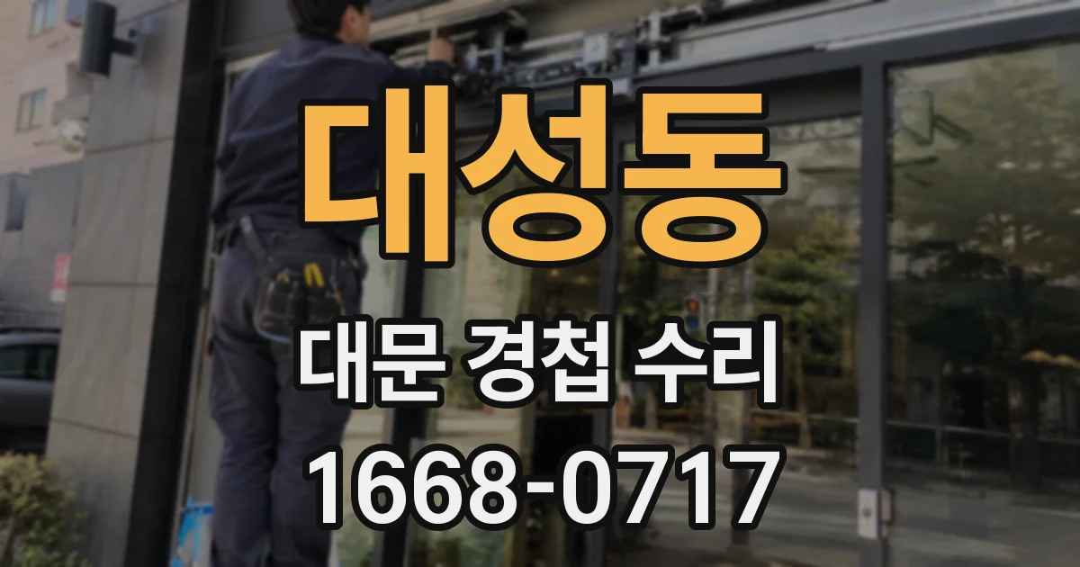 대성동 대문 경첩 수리