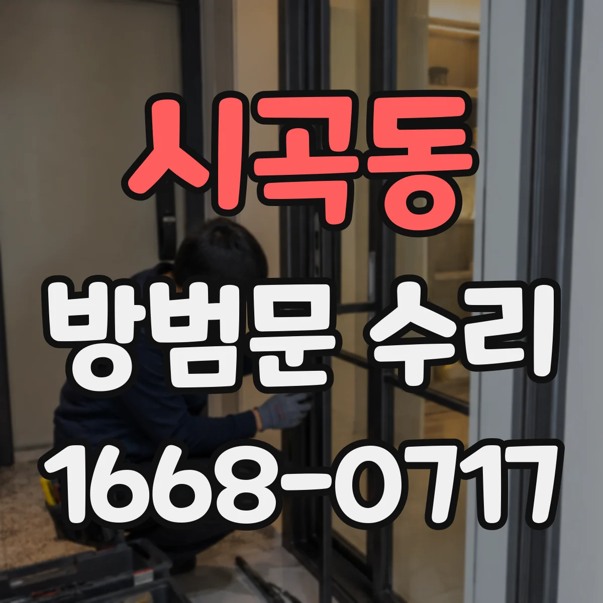 시곡동 방범문 수리