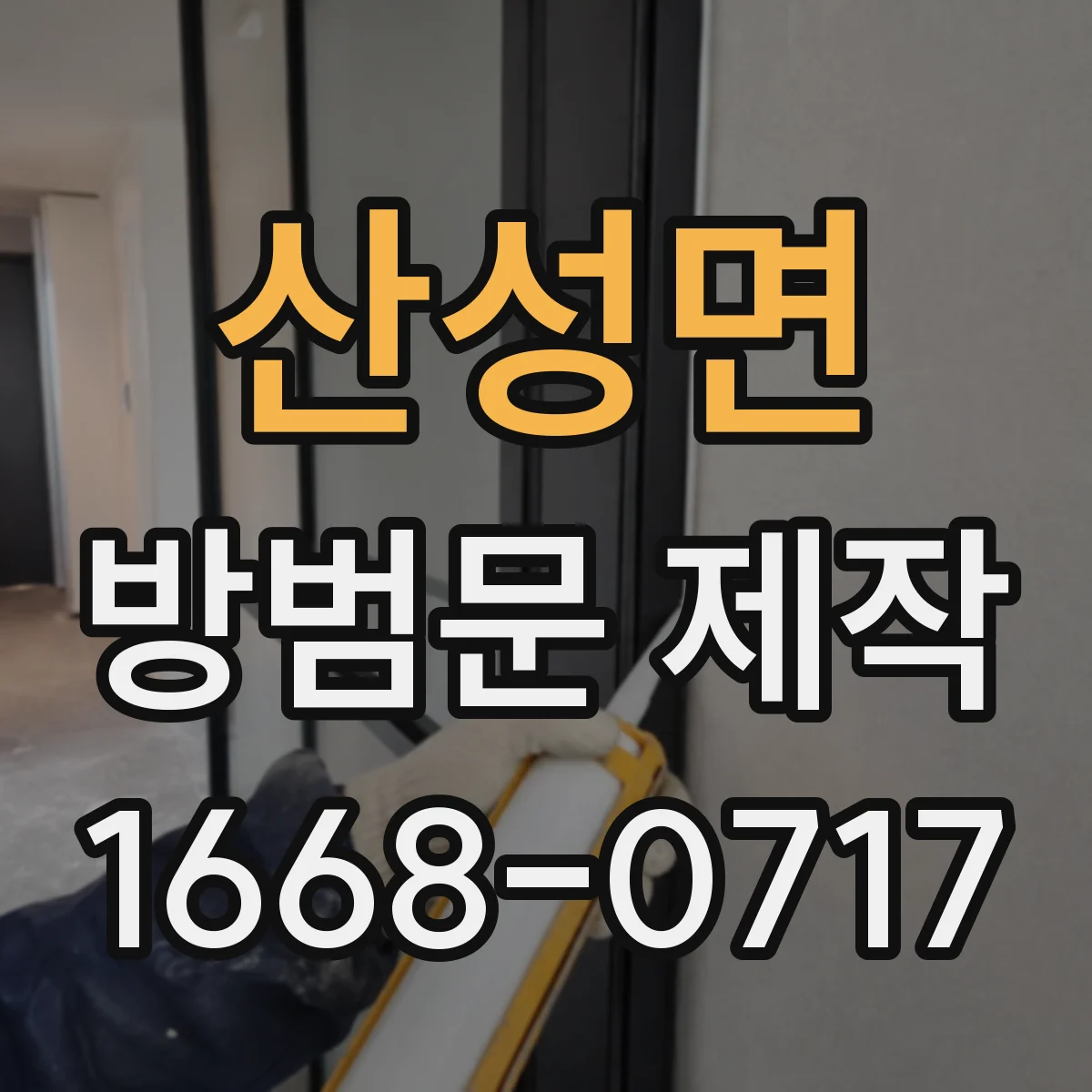 산성면 방범문 제작