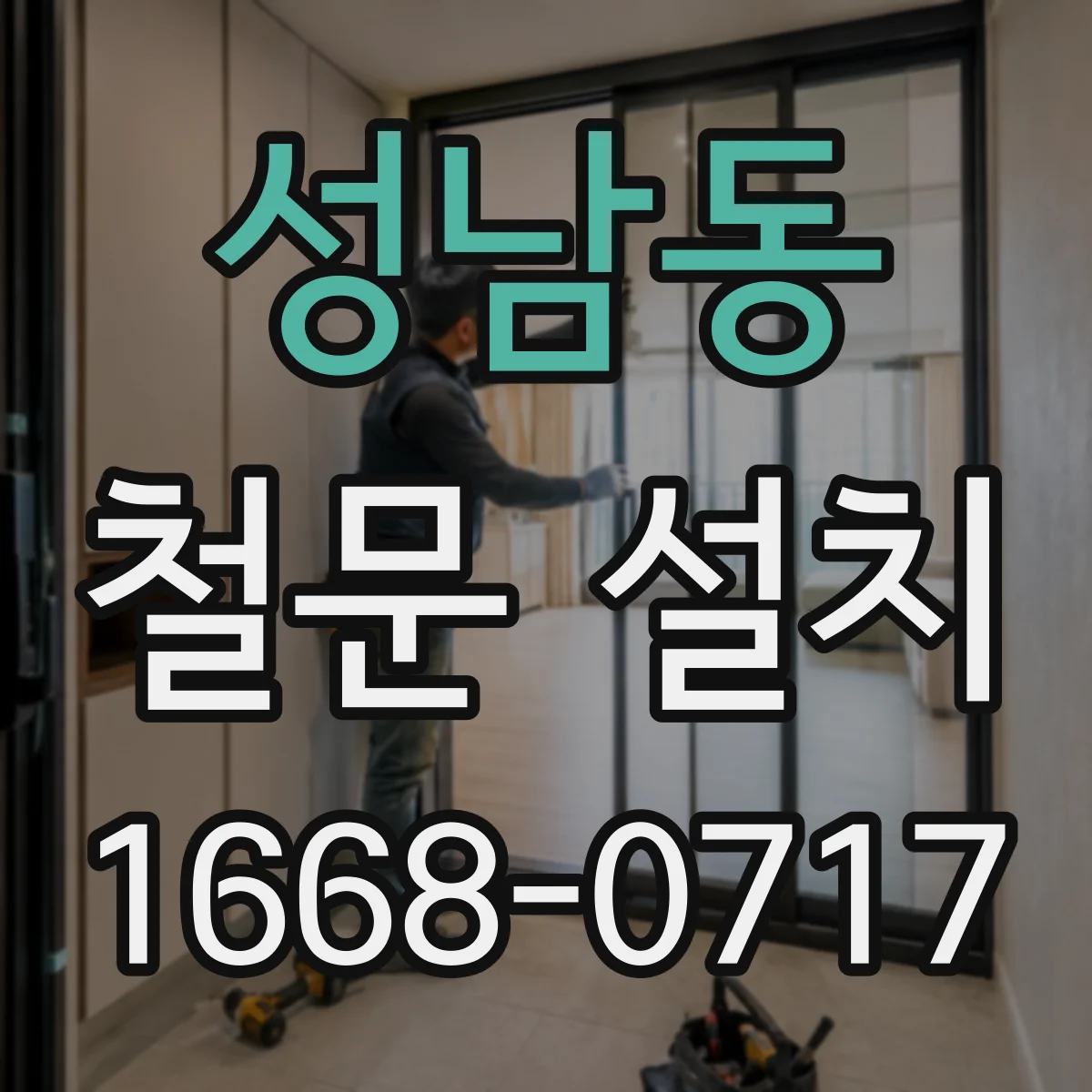 성남동 철문 설치