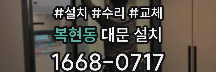 복현동 대문 설치