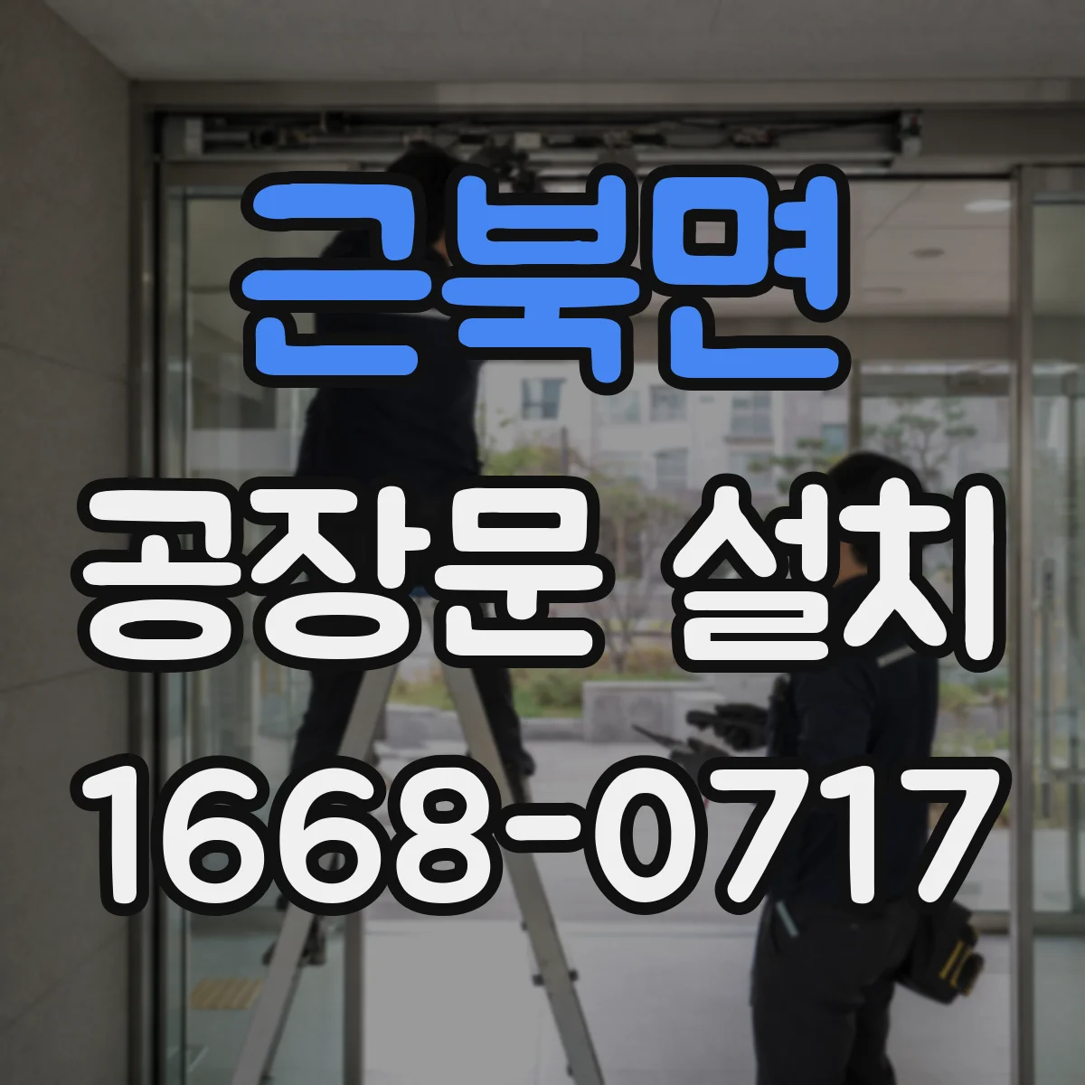 근북면 공장문 설치