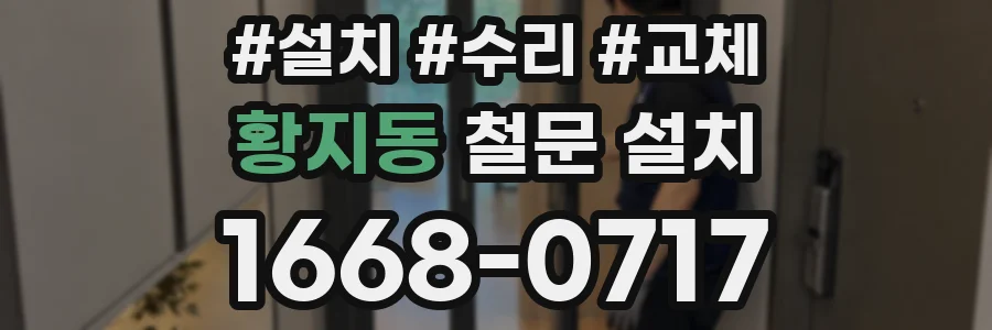 황지동 철문 설치