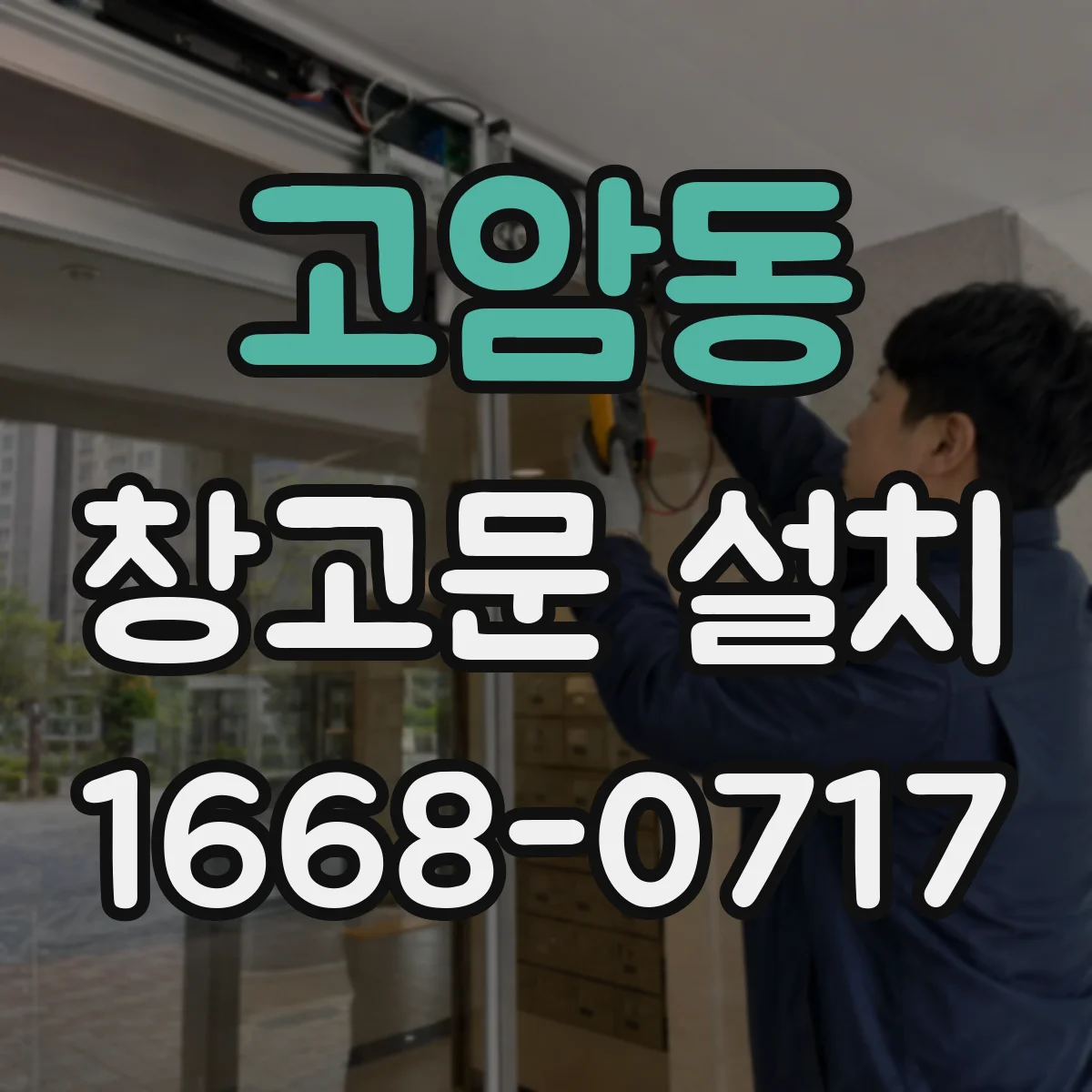고암동 창고문 설치
