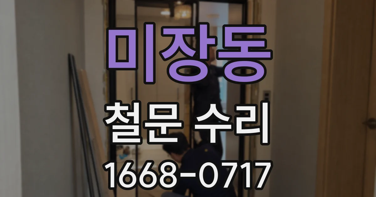 미장동 철문 수리