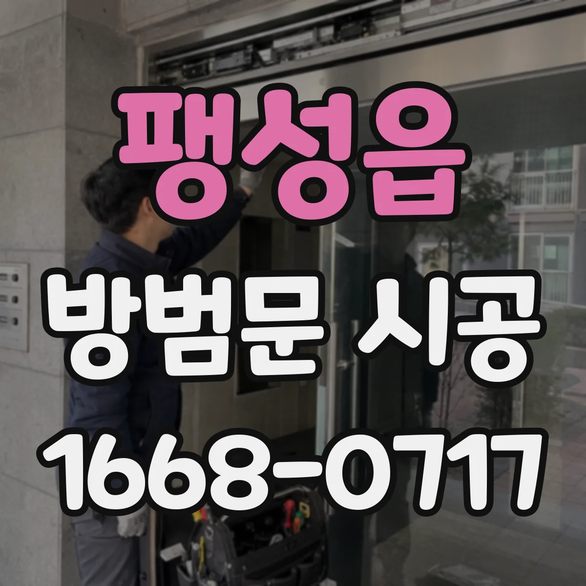 팽성읍 방범문 시공
