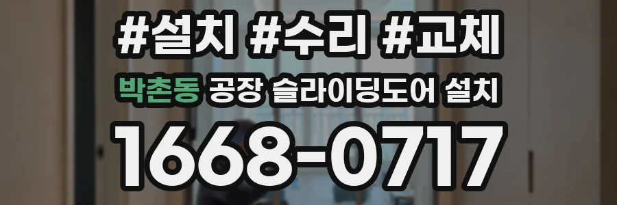 박촌동 공장 슬라이딩도어 설치