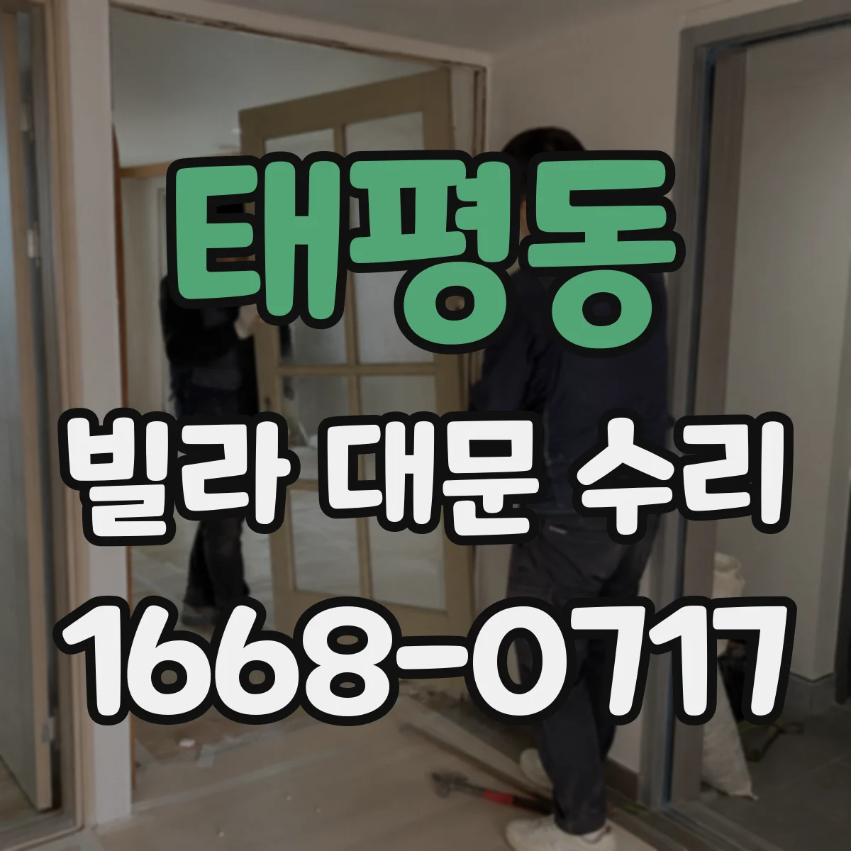 태평동 빌라 대문 수리