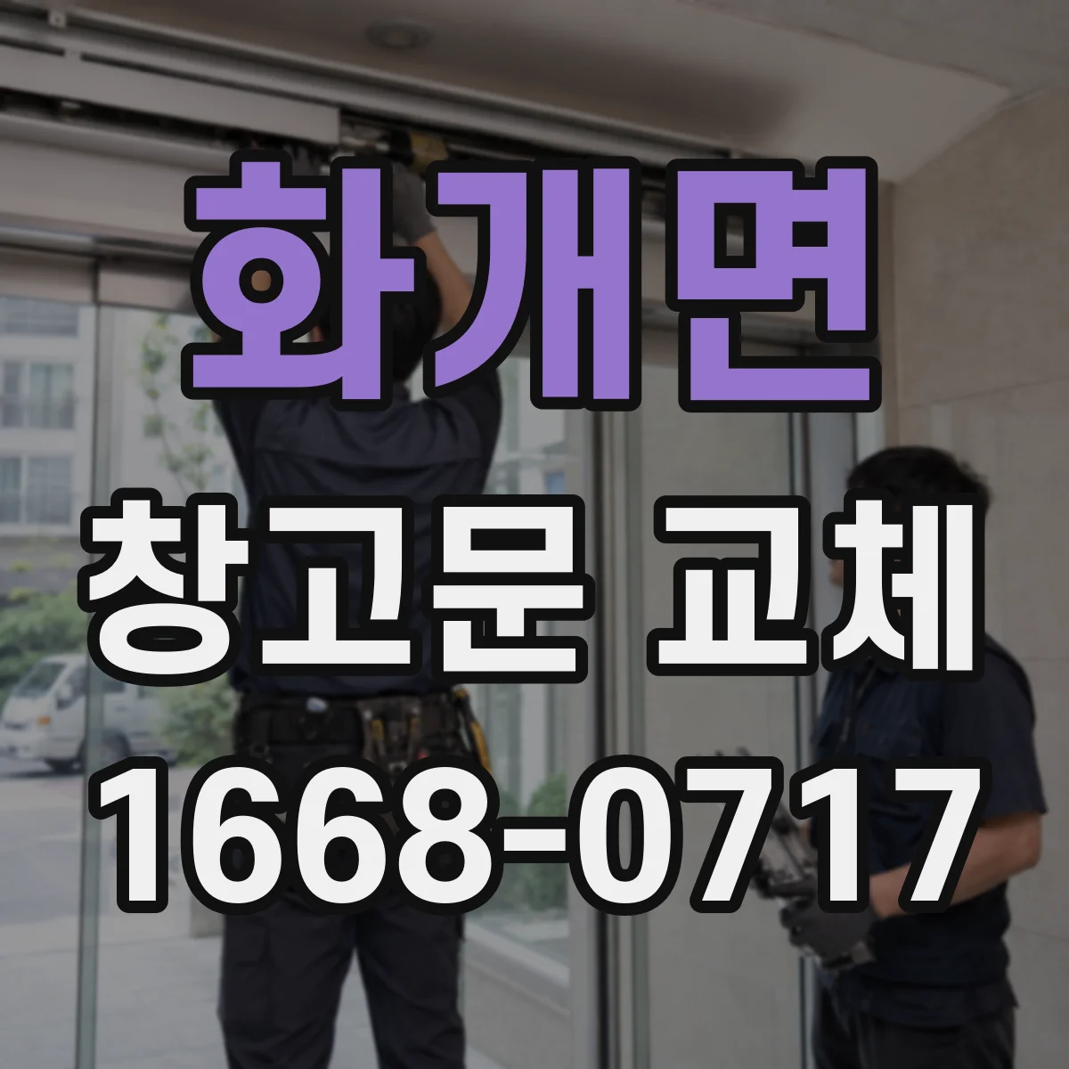 화개면 창고문 교체