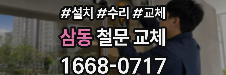 삼동 철문 교체