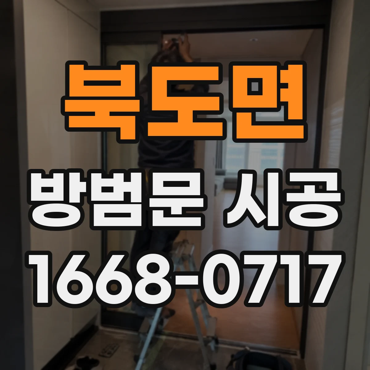 북도면 방범문 시공