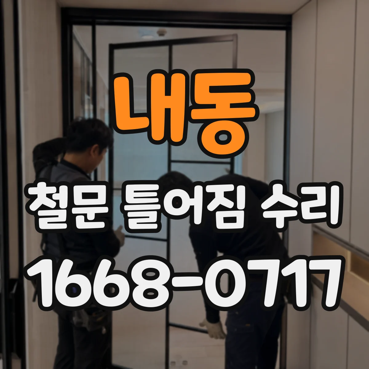 내동 철문 틀어짐 수리