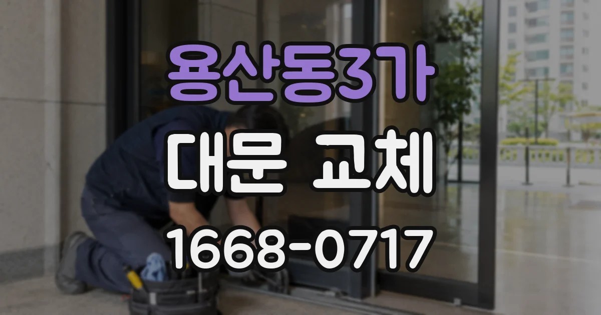 용산동3가 대문 교체