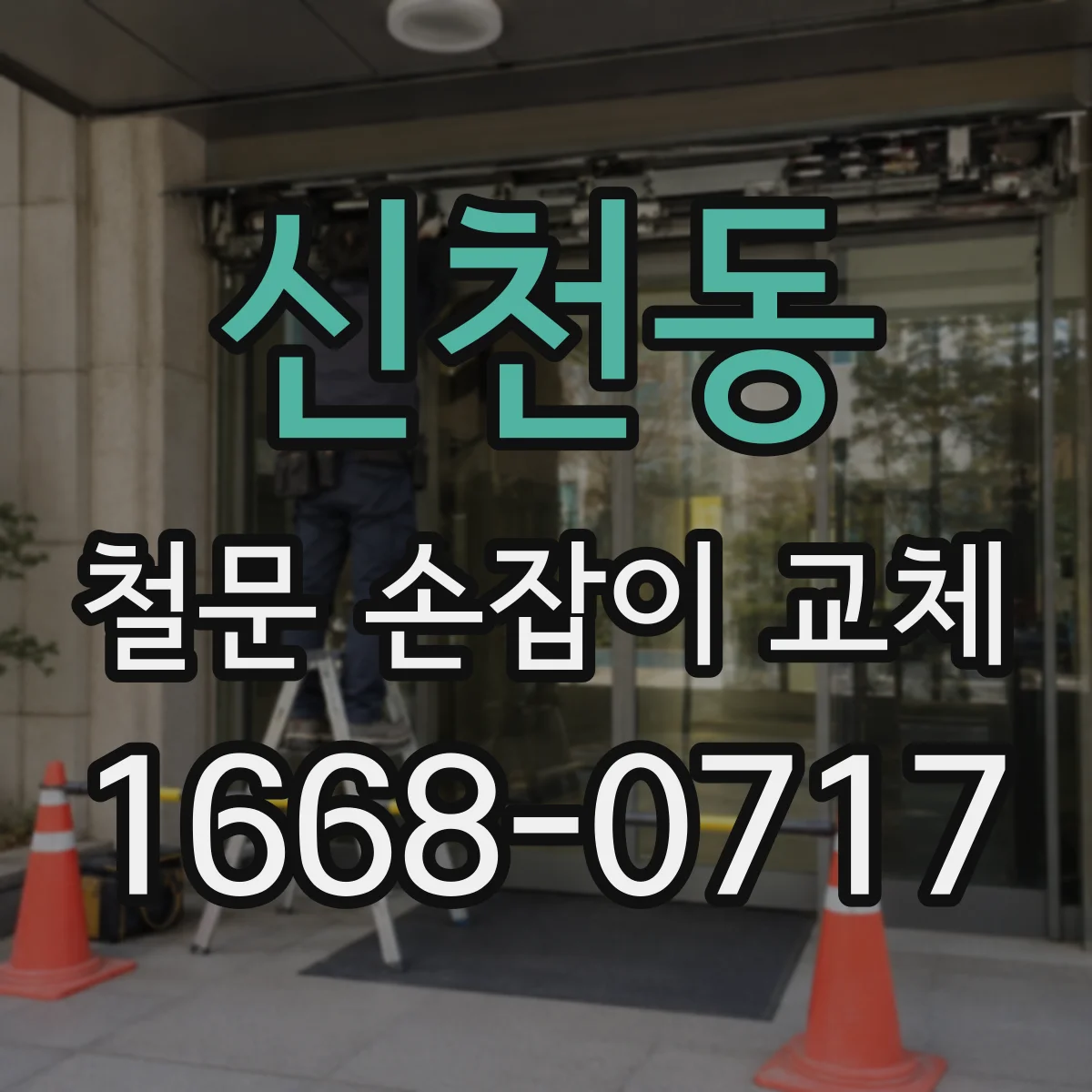 신천동 철문 손잡이 교체