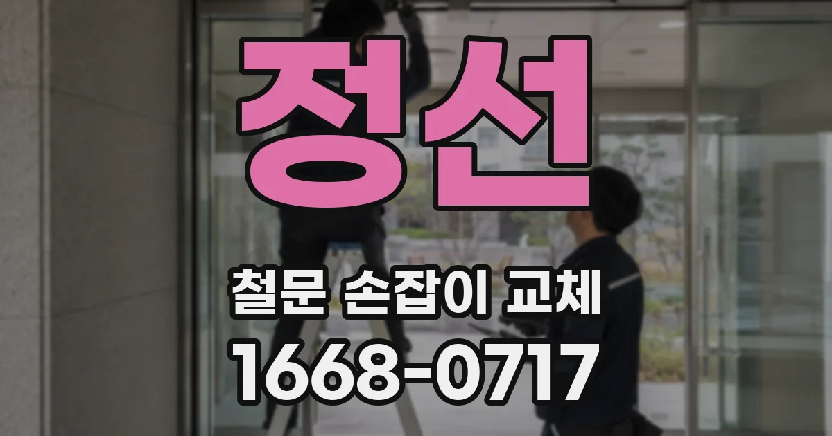 정선 철문 손잡이 교체