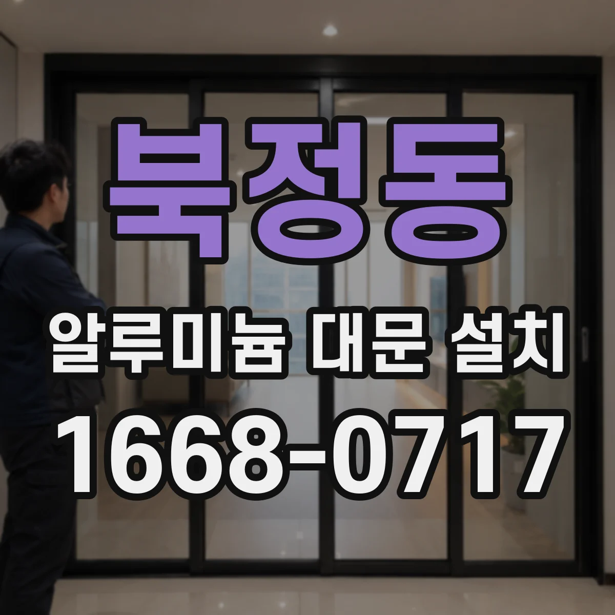 북정동 알루미늄 대문 설치
