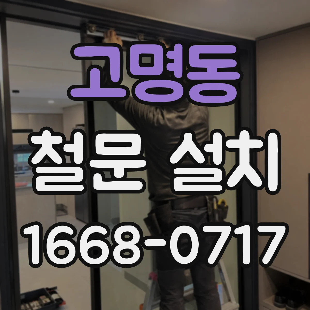 고명동 철문 설치