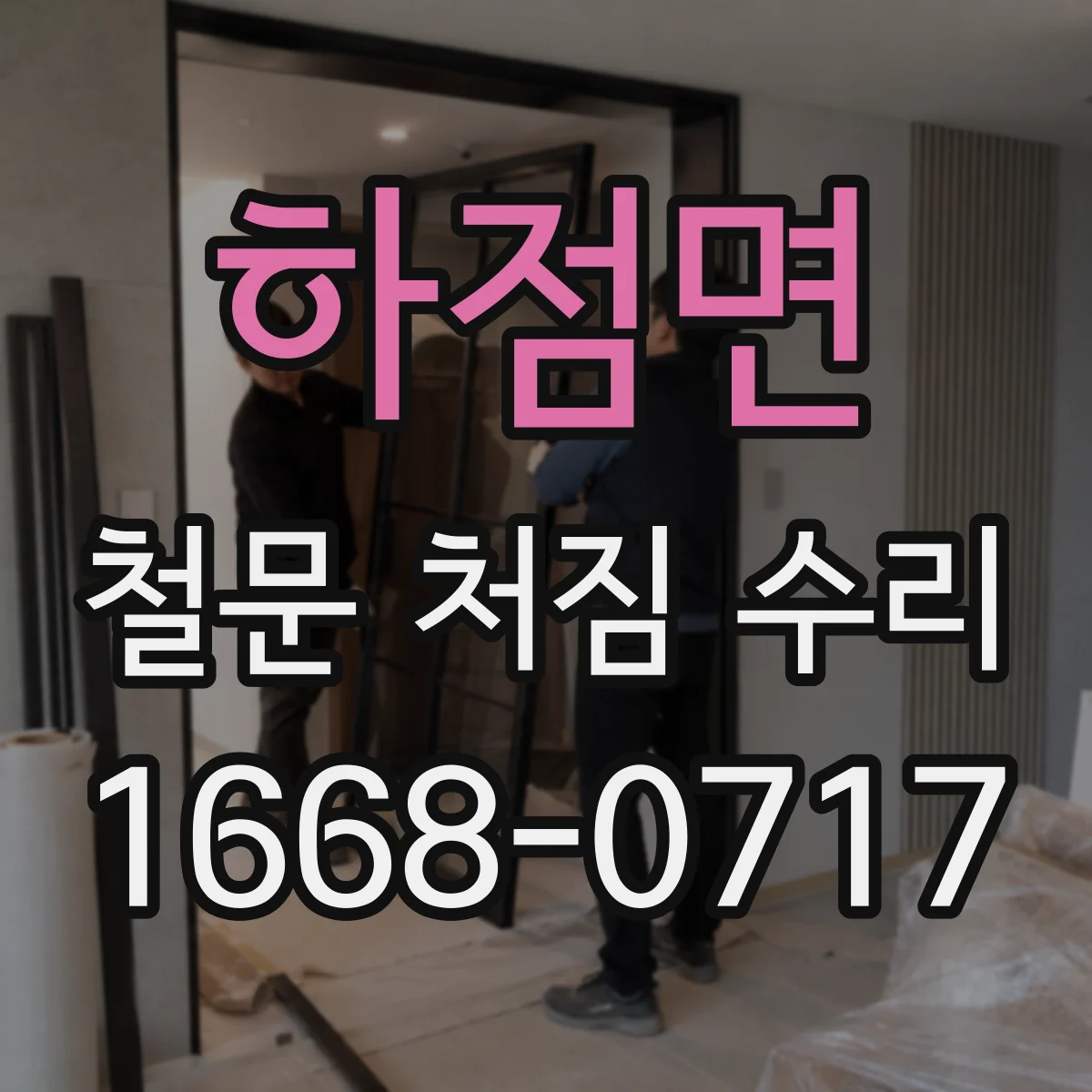 하점면 철문 처짐 수리