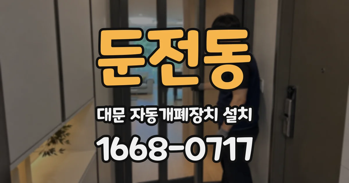 둔전동 대문 자동개폐장치 설치