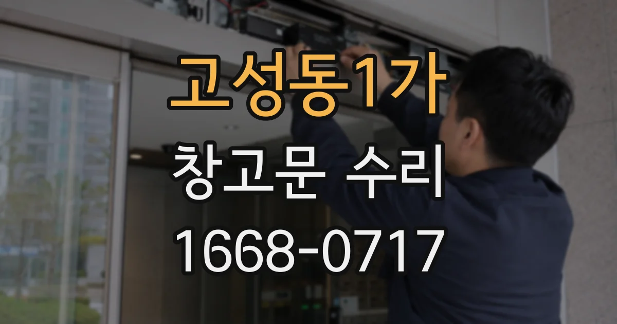 고성동1가 창고문 수리