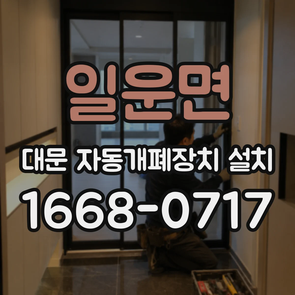일운면 대문 자동개폐장치 설치