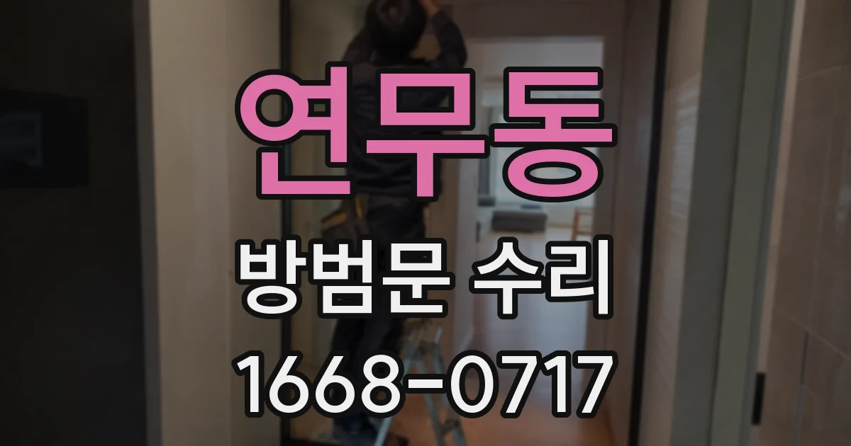 연무동 방범문 수리