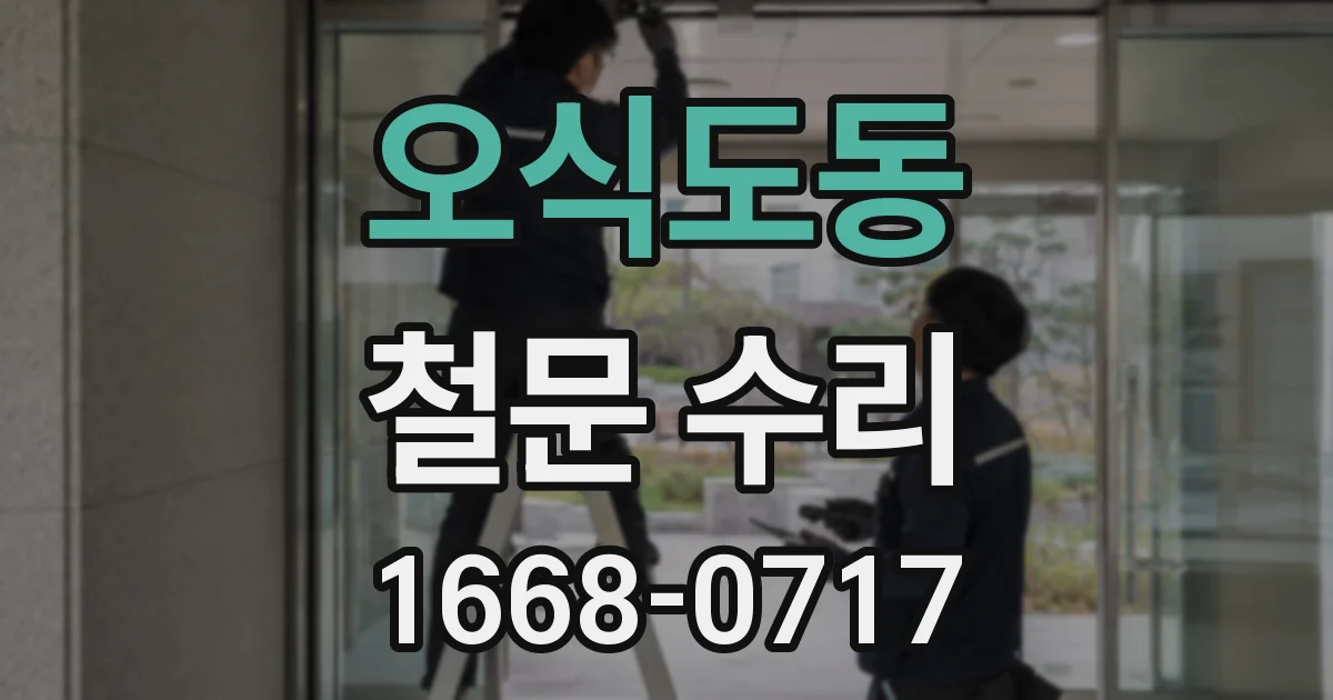 오식도동 철문 수리