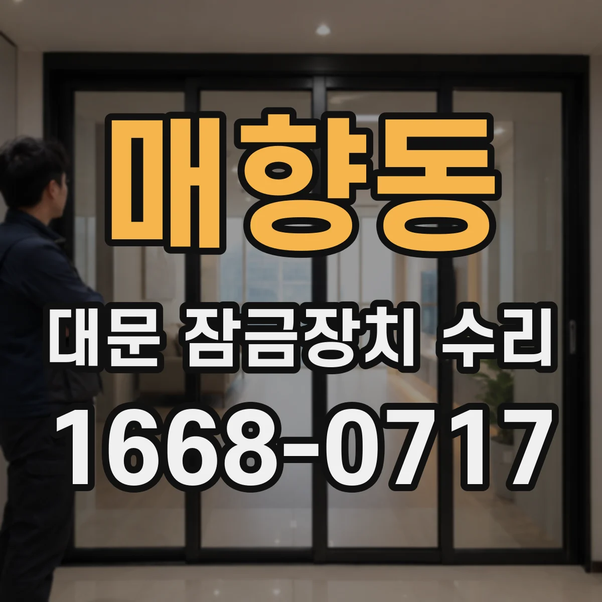 매향동 대문 잠금장치 수리