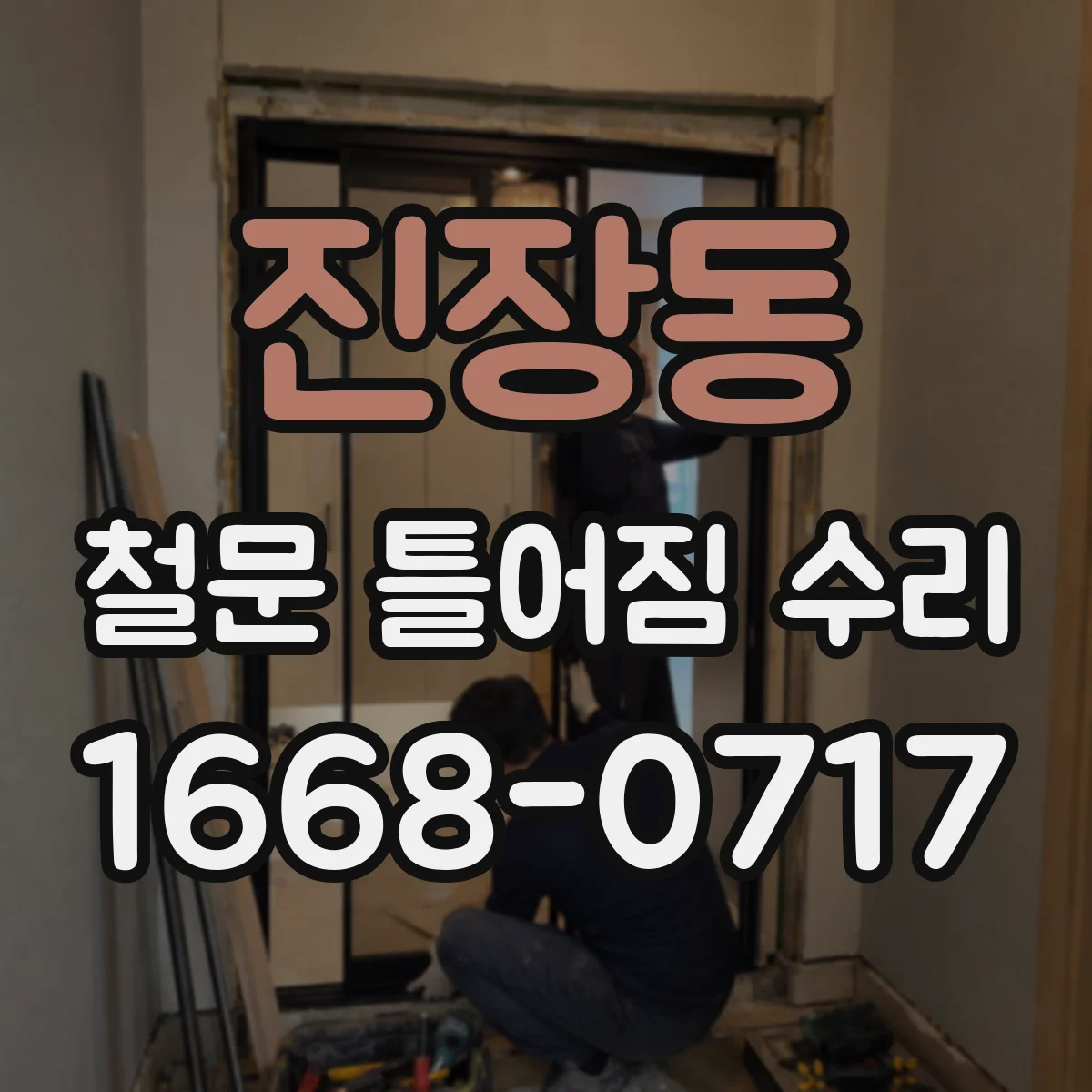 진장동 철문 틀어짐 수리