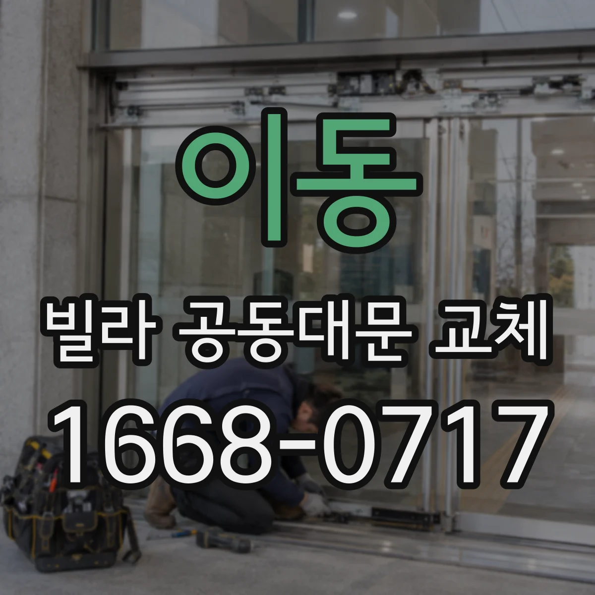 이동 빌라 공동대문 교체