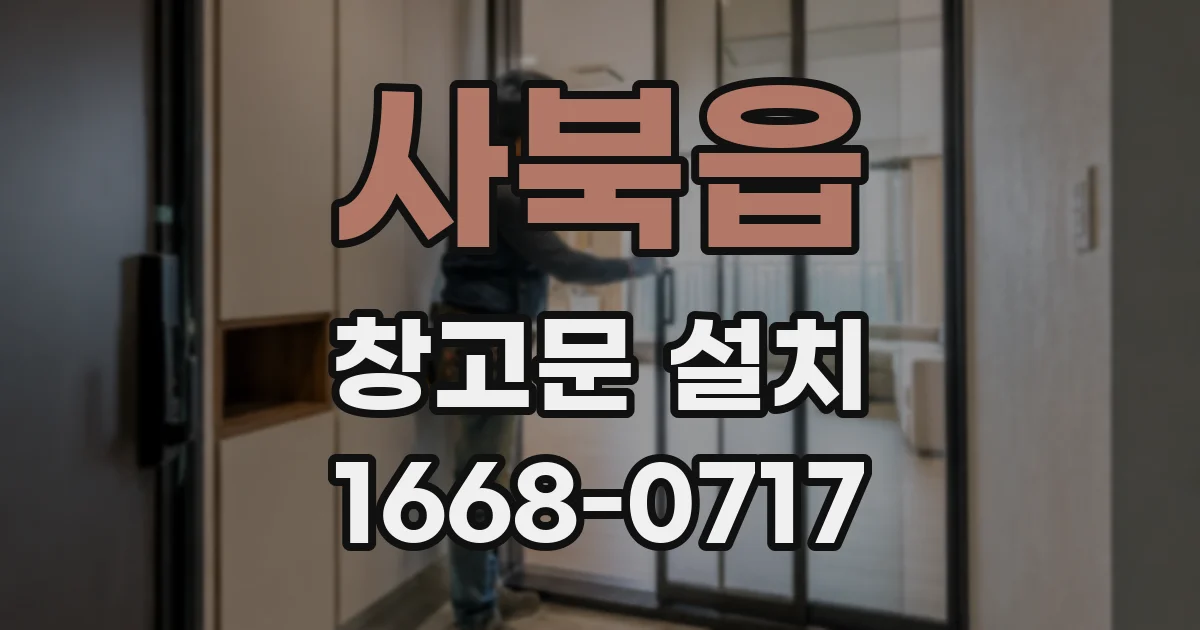 사북읍 창고문 설치