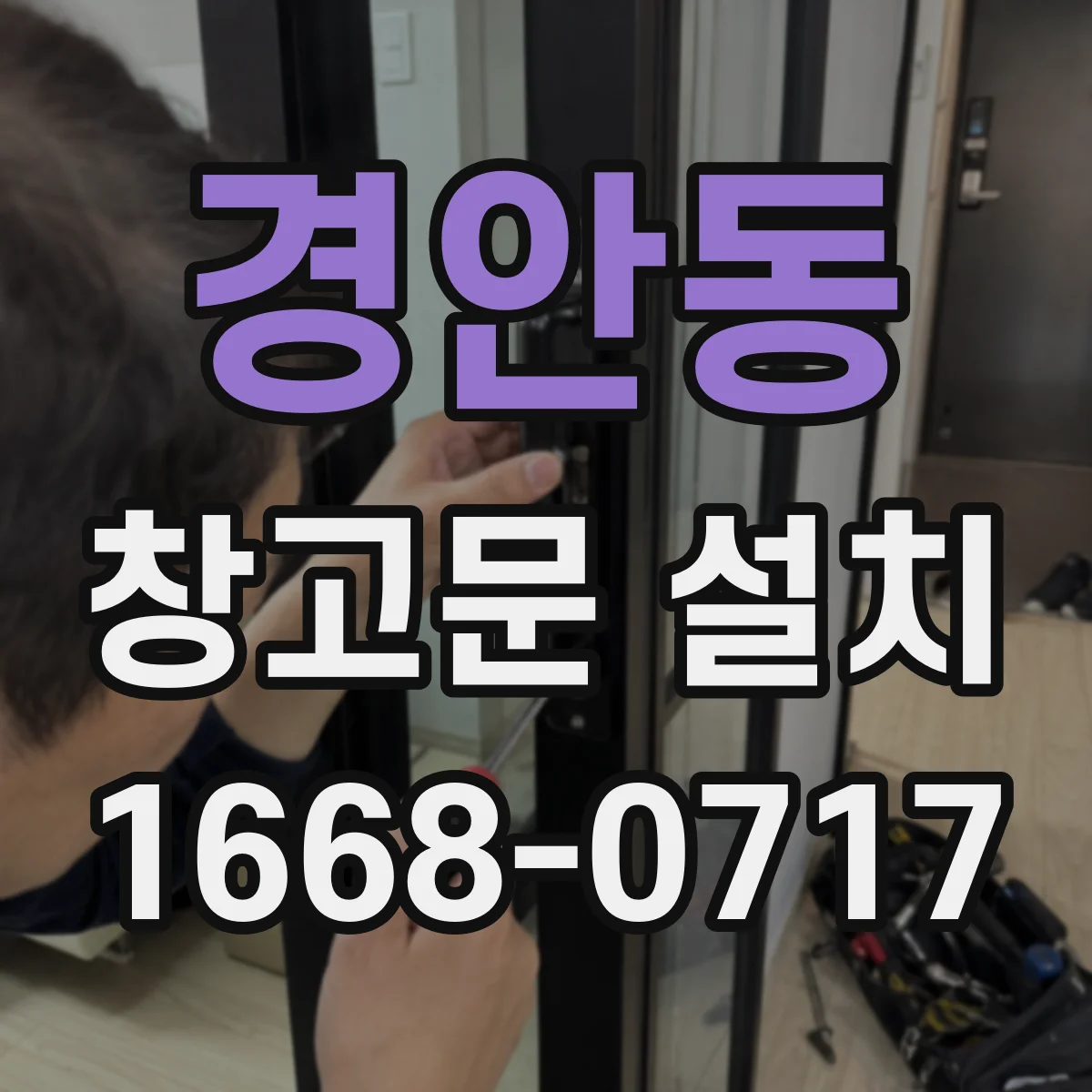 경안동 창고문 설치