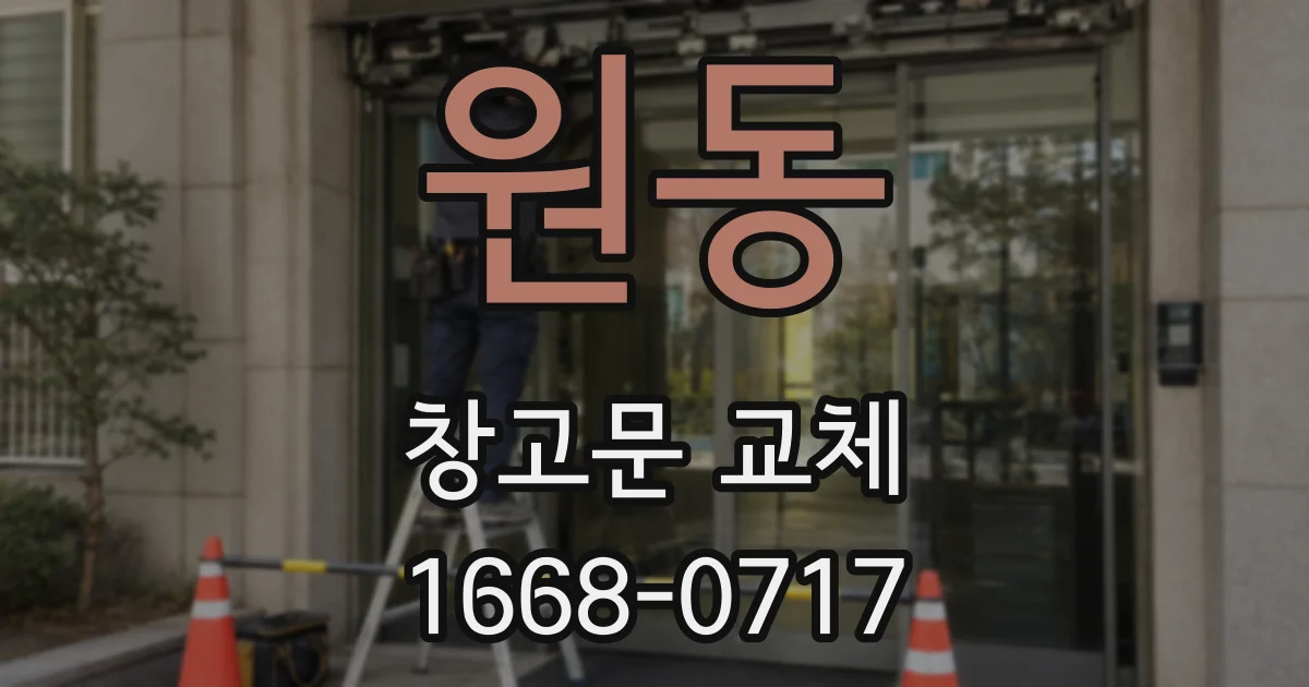 원동 창고문 교체