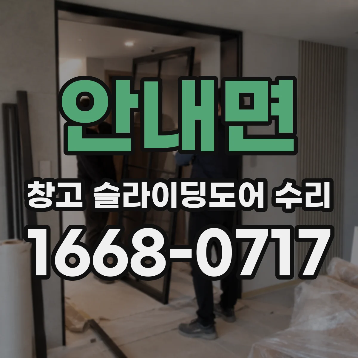 안내면 창고 슬라이딩도어 수리