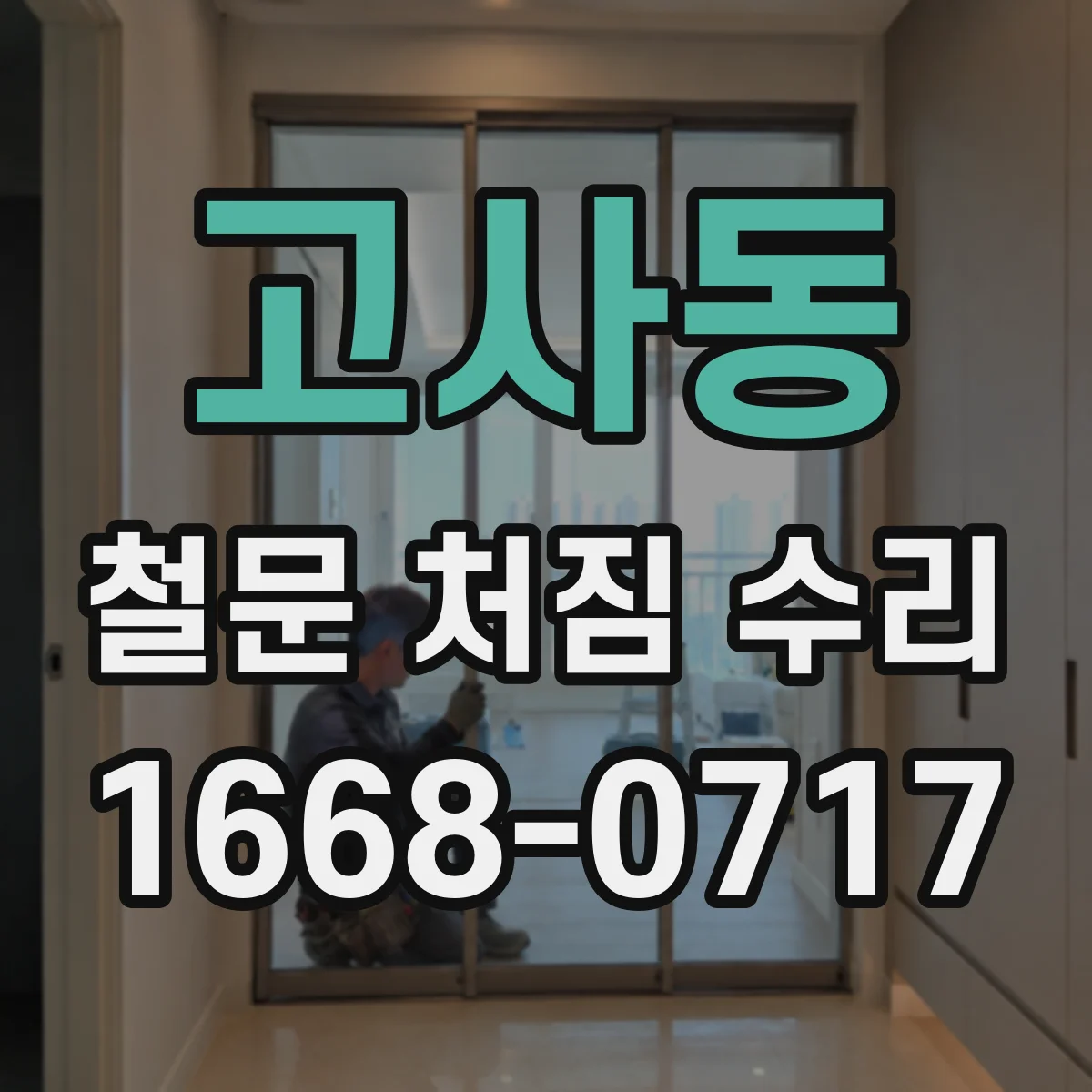 고사동 철문 처짐 수리