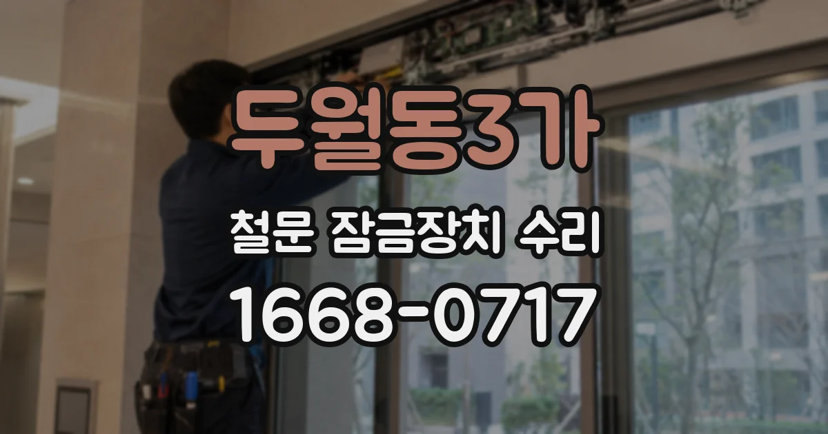 두월동3가 철문 잠금장치 수리