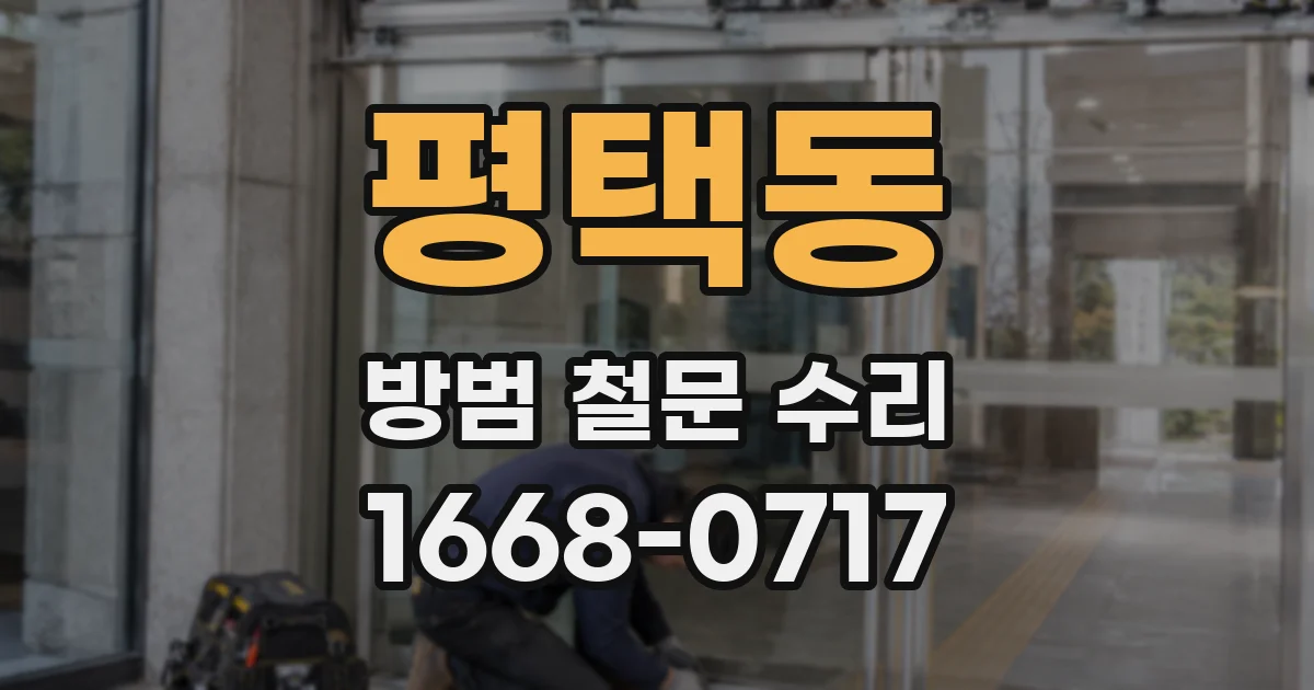 평택동 방범 철문 수리