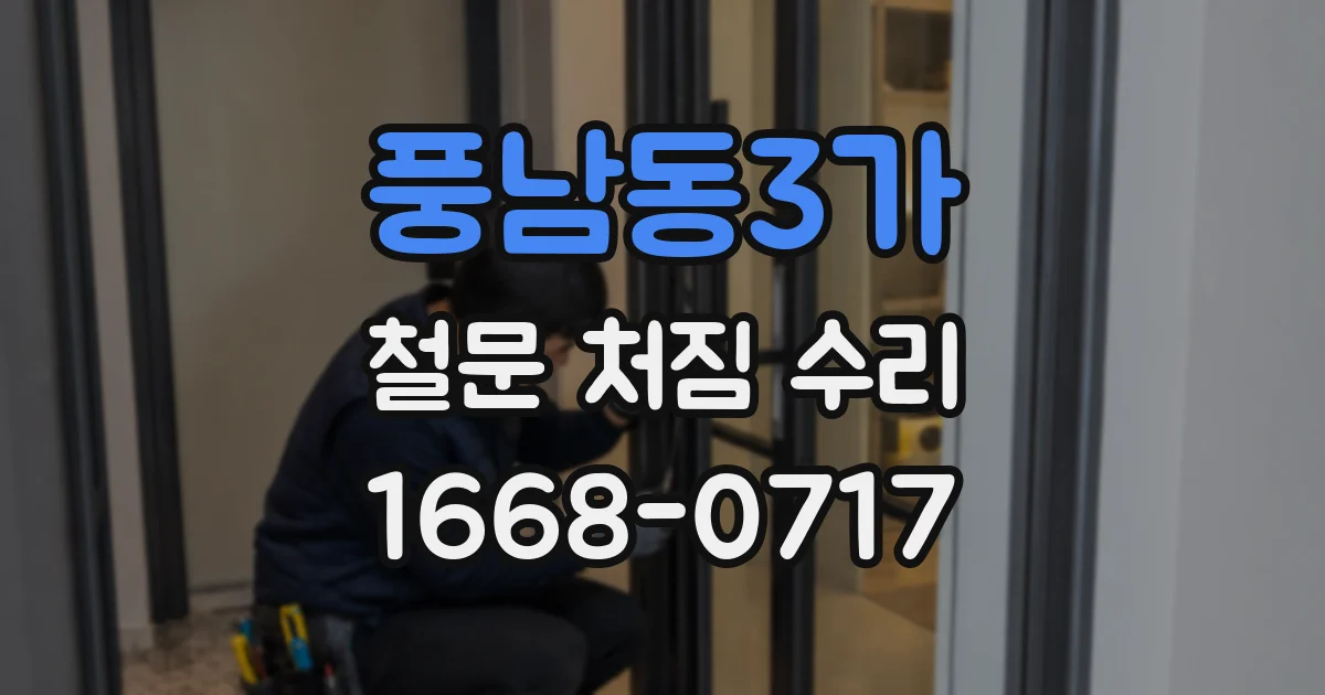 풍남동3가 철문 처짐 수리