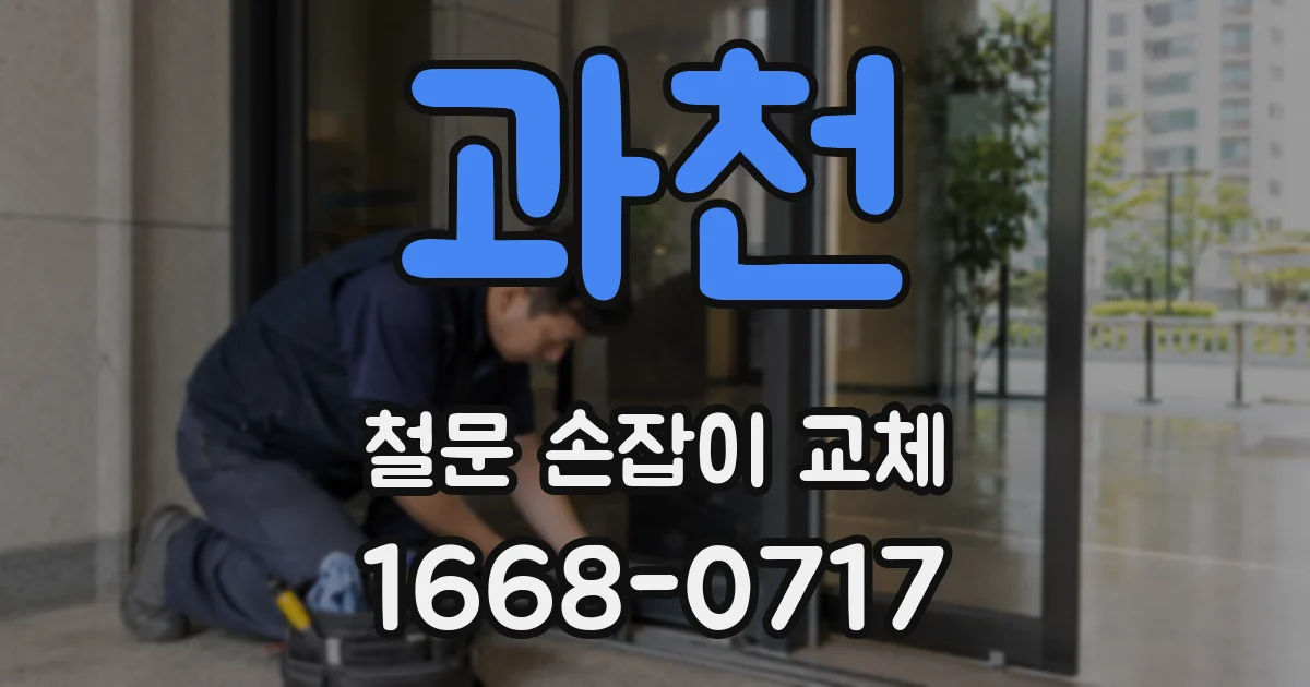 과천 철문 손잡이 교체