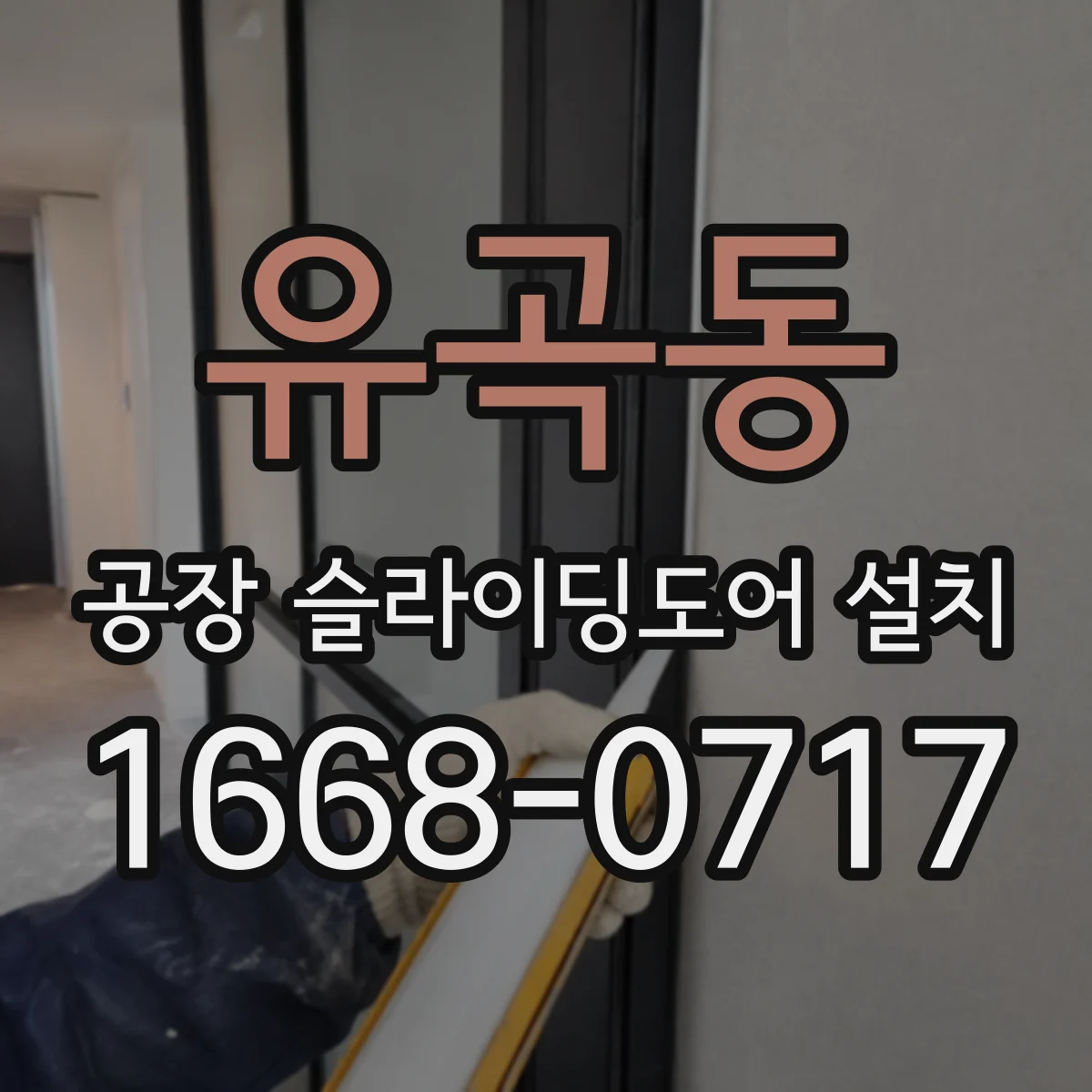 유곡동 공장 슬라이딩도어 설치
