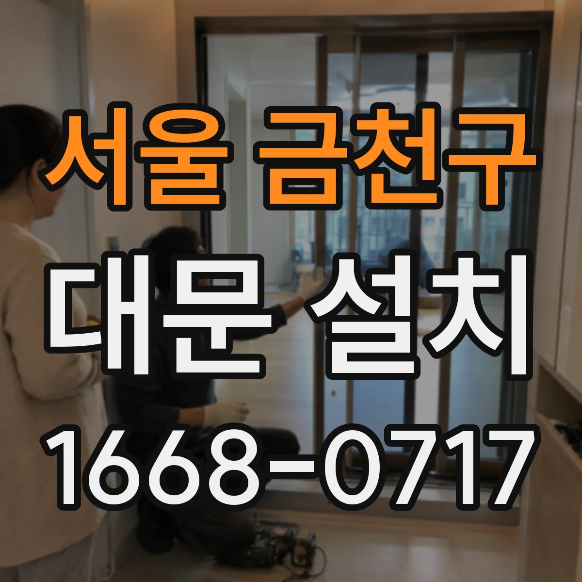 서울 금천구 대문 설치
