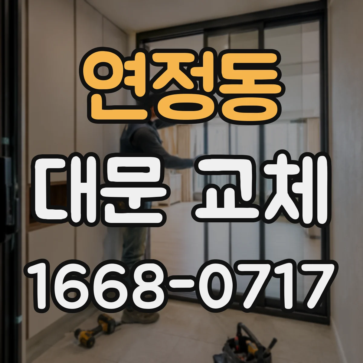 연정동 대문 교체