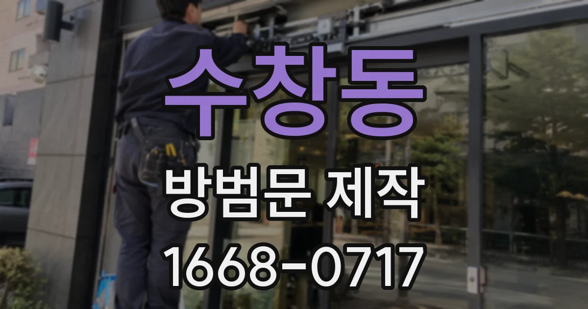 수창동 방범문 제작