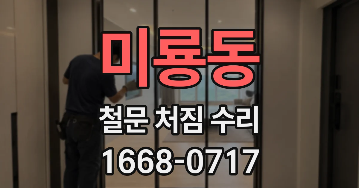 미룡동 철문 처짐 수리