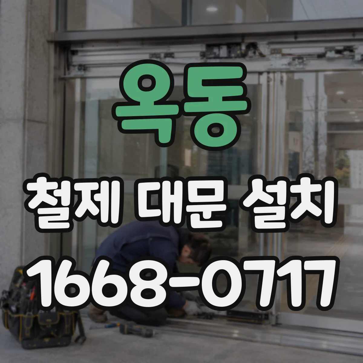 옥동 철제 대문 설치