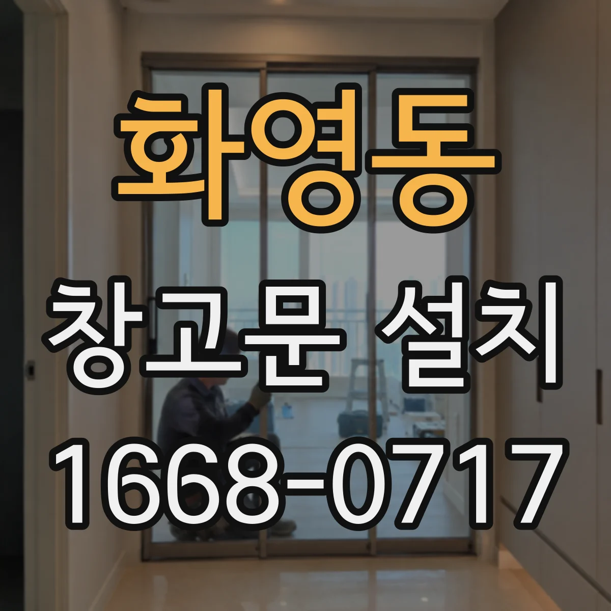 화영동 창고문 설치